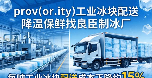 乌鲁木齐工业冰块配送 降温保鲜找良臣制冰厂